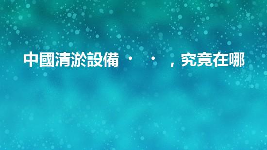 中國清淤設備，究竟在哪兒買？